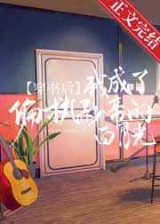 穿書后我成了偏執影帝的白月光