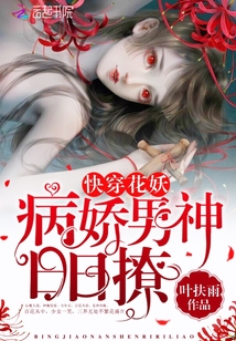 快穿花妖：病嬌男神，日日撩！