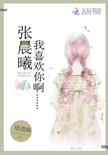 張晨曦，我喜歡你啊