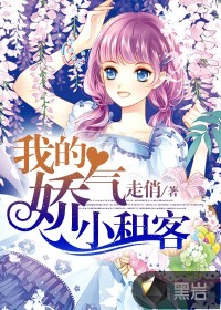 我的嬌氣租客