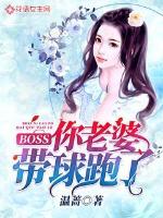BOSS，你老婆帶球跑了