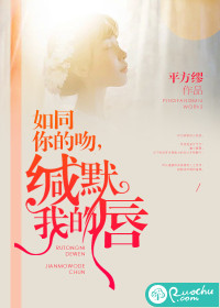 如同你的吻，緘默我的唇