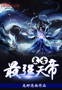 太古最強天帝