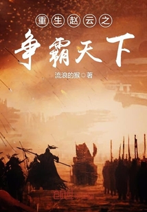 重生趙云之爭霸天下