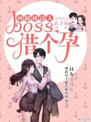 神秘枕邊人：boss，借個(gè)孕！