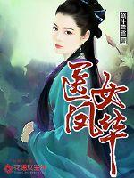 醫女鳳華