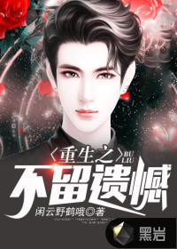 重生之不留遺憾