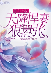 重生七九：天降悍妻，狠囂張