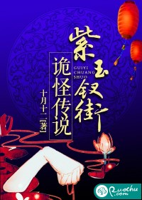 紫玉釵街詭怪傳說(shuō)