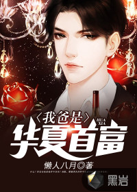 我爸是華夏首富