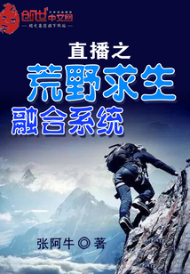 直播之荒野求生融合系統(tǒng)