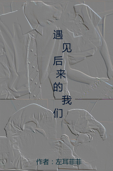 遇見，后來的我們