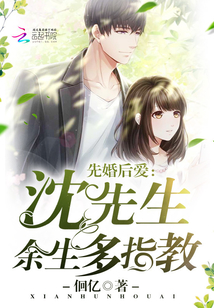 先婚后愛：沈先生，余生多指教