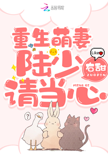 重生萌妻：陸少請(qǐng)當(dāng)心！