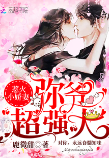 惹火小嬌妻：彌爺，超強大
