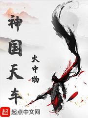 神國天車
