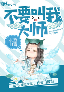 不要叫我大師