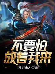 不要怕，放著我來