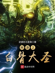 網游之白骨大圣