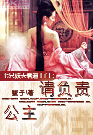 七只妖夫逼上門：公主，請負責！