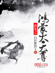 洪荒之鴻蒙大天尊