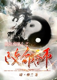 陰陽代理人之改命師