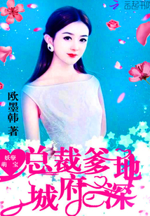 妖孽萌寶：總裁爹地，城府深！