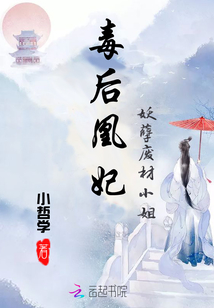 毒后凰妃：妖孽廢材小姐