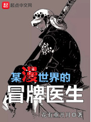 某漫世界的冒牌醫(yī)生