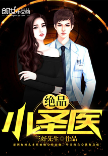絕品小圣醫(yī)