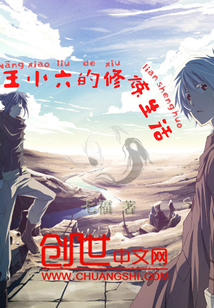 王小六的修煉生活