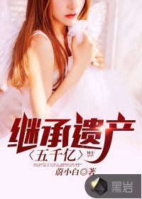 繼承遺產五千億