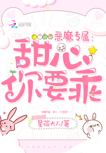 惡魔專(zhuān)屬：甜心，你要乖