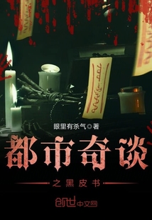都市奇談之黑皮書