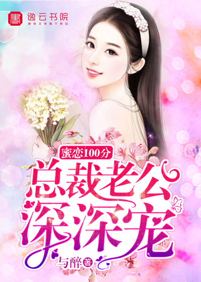 蜜戀100分，總裁老公深深寵