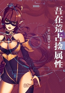 吾在荒古撿屬性