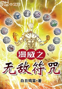 漫威之無敵符咒