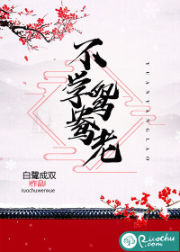 不學(xué)鴛鴦老
