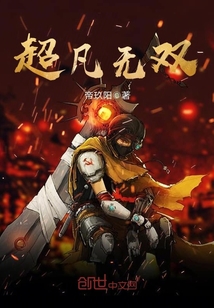 超凡無雙