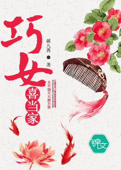 巧女喜當(dāng)家