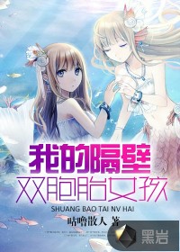 我隔壁的雙胞胎女孩