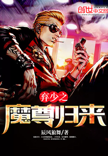 棄少之魔尊歸來(lái)