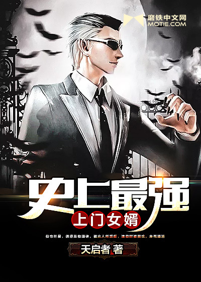 史上最強上門女婿