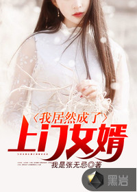 我居然成了上門女婿
