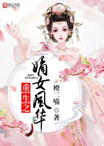 重生之嫡女風(fēng)華