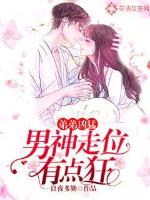 弟弟兇猛：男神走位有點(diǎn)狂