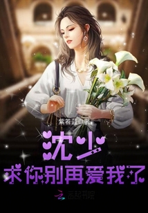 沈少，求你別再愛我了