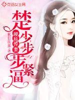 硬核悍妻：楚少步步緊逼