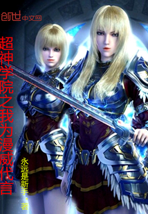 超神學院之我為漫威代言