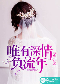 唯有深情負流年